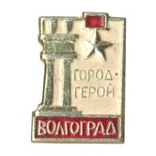 Значок Волгоград — Город герой