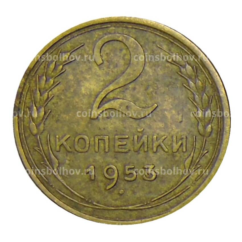 Монета 2 копейки 1953 года