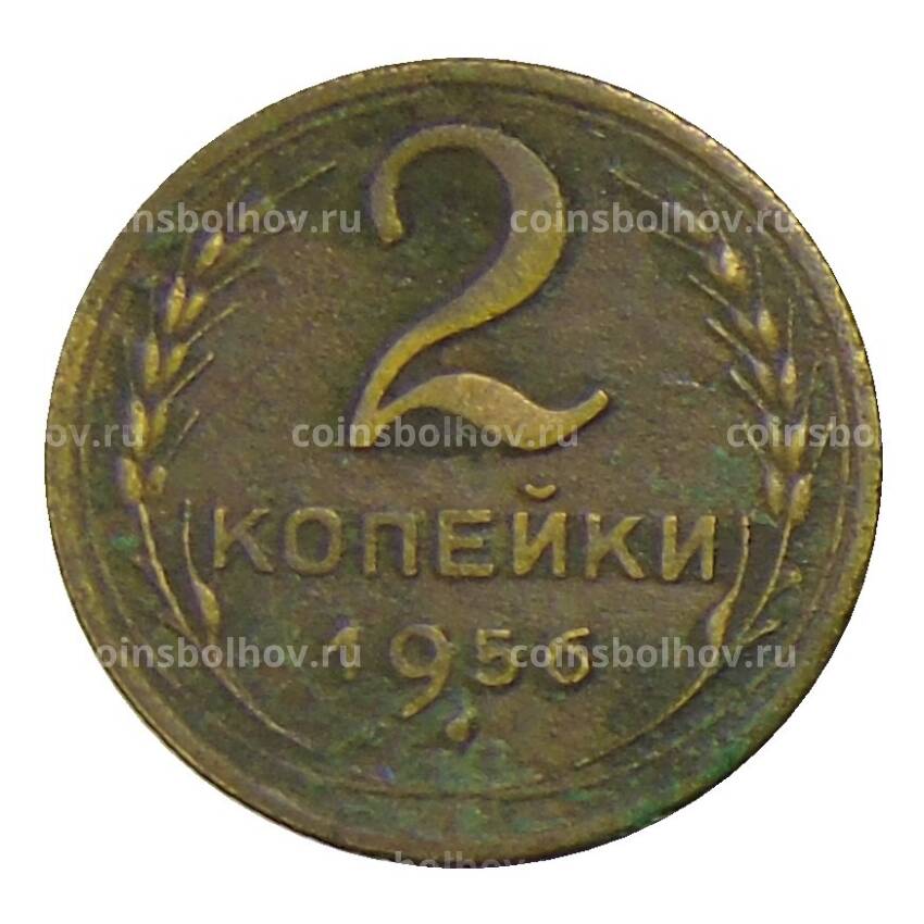 Монета 2 копейки 1956 года