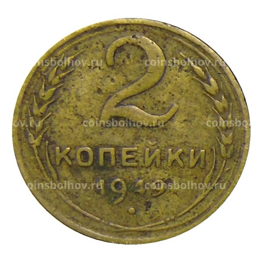 Монета 2 копейки 1949 года