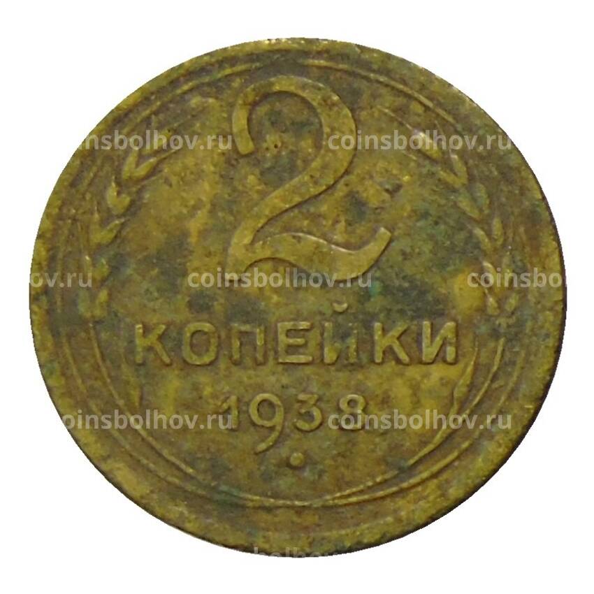 Монета 2 копейки 1938 года