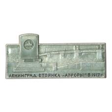 Значок Ленинград — Стоянка «Авроры»