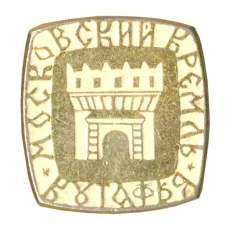 Значок Московский Кремль