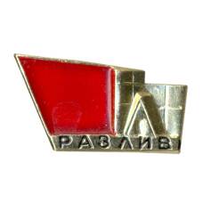Значок Музей «Шалаш Ленина» у озера «Разлив»