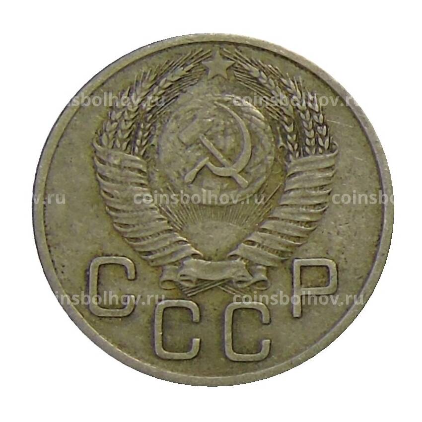 Монета 20 копеек 1953 года (вид 2)