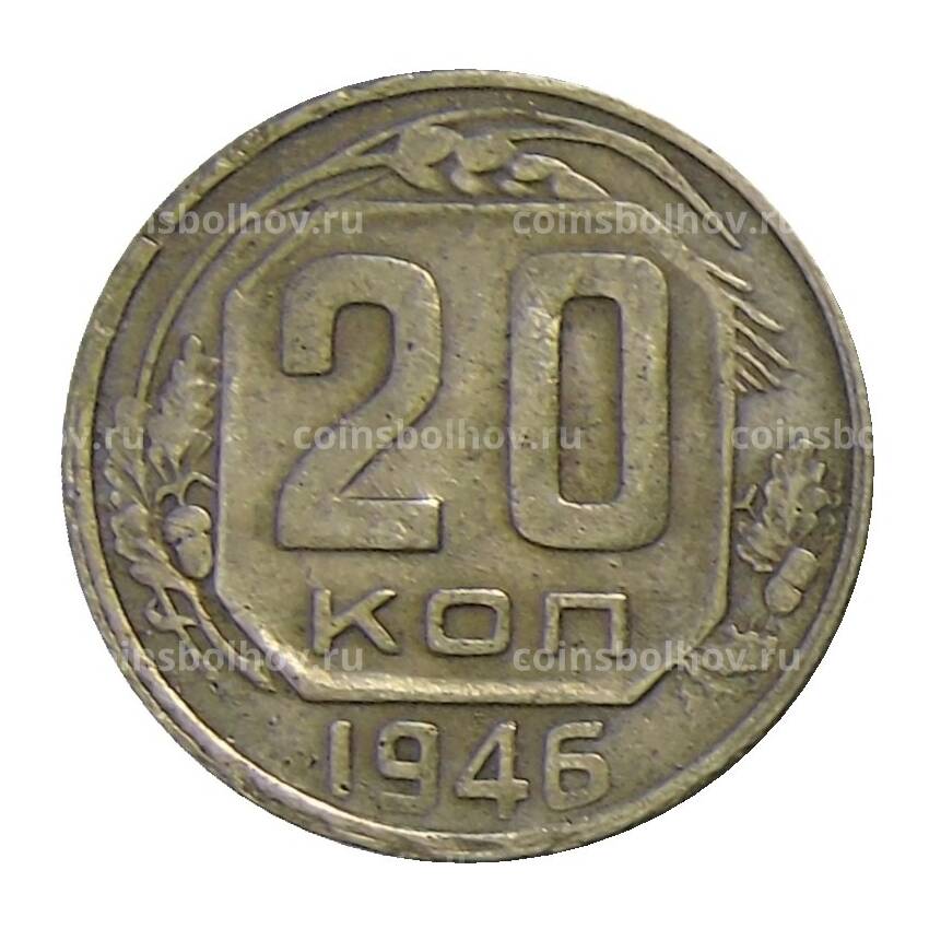 Монета 20 копеек 1946 года