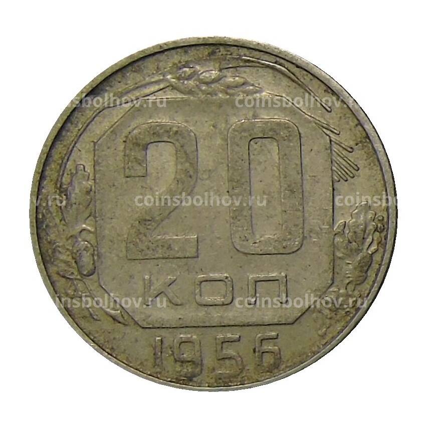 Монета 20 копеек 1956 года