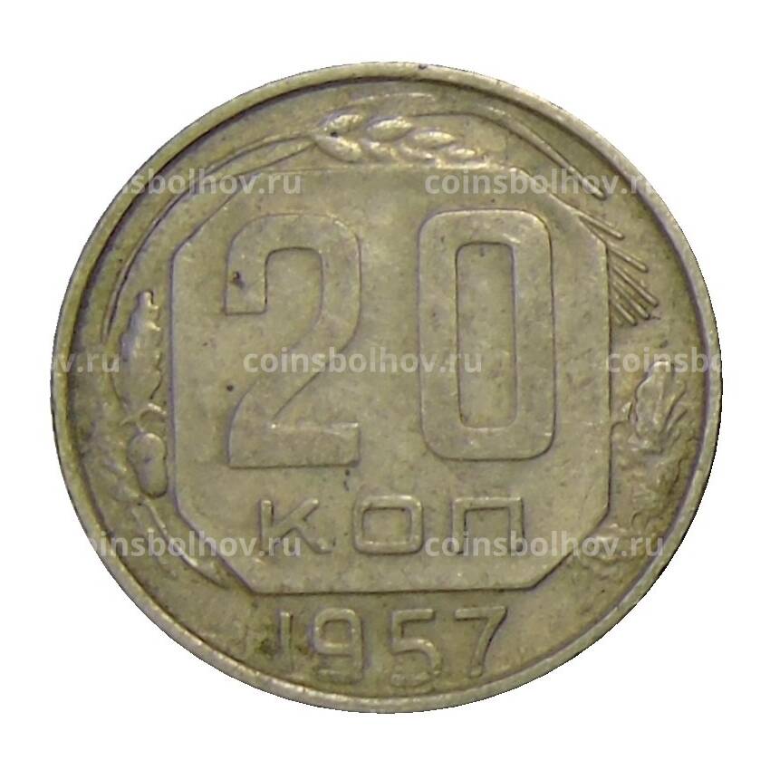 Монета 20 копеек 1957 года