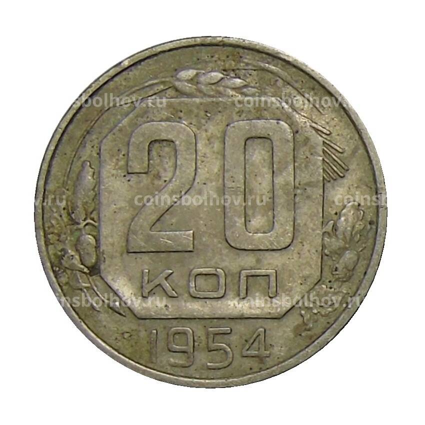 Монета 20 копеек 1954 года