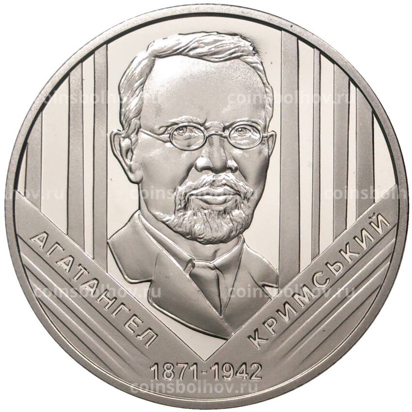 Монета 2 гривны 2021 года Украина — 150 лет со дня рождения Агафангела Крымского