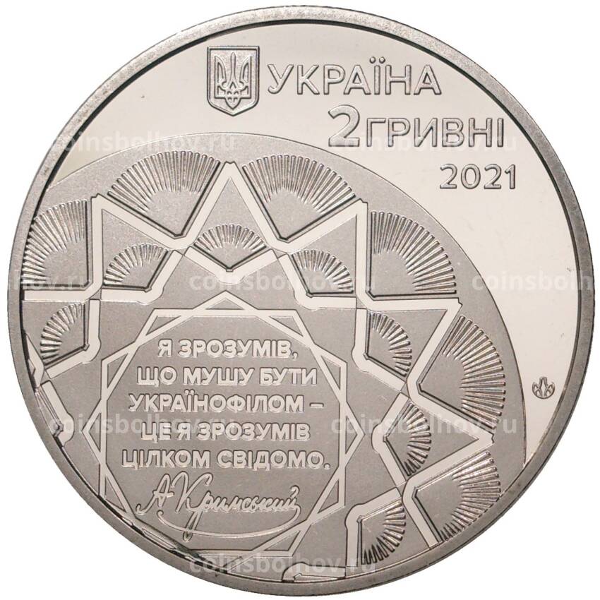 Монета 2 гривны 2021 года Украина — 150 лет со дня рождения Агафангела Крымского (вид 2)