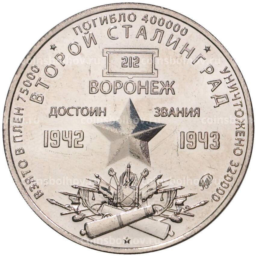 Жетон 2021 года ММД «Воронеж — Второй Сталинград» (вид 2)