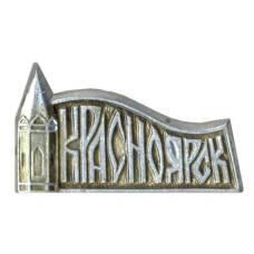 Значок Красноярск
