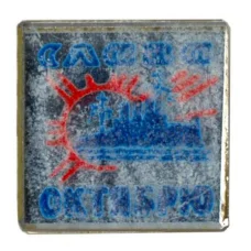 Значок «Слава октябрю»