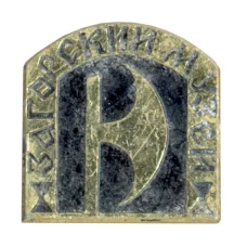 Значок Загорский музей