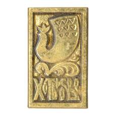 Значок Хотьково