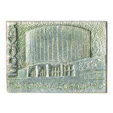 Значок Москва — Панорама бородинской битвы