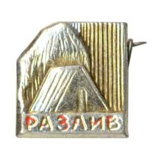 Значок Музей «Шалаш Ленина» у озера «Разлив»