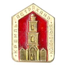 Значок Астрахань — Колокольня кремля