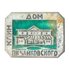 Значок Клин — Дом П.И. Чайковского