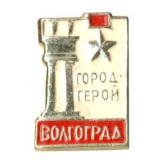 Значок Волгоград — Город герой