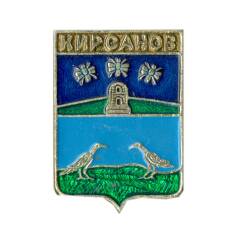 Значок Кирсанов