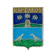Значок Кирсанов