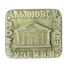 Значок Ульяновск — Дом-музей В.И. Ленина