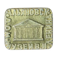 Значок Ульяновск — Дом-музей В.И. Ленина