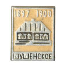 Значок Шушенское