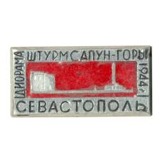 Значок Севастополь — Диорама «Штурм Сапун-Горы»
