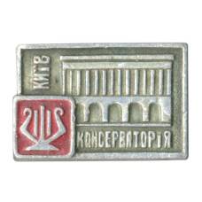 Значок Киев — Консерватория