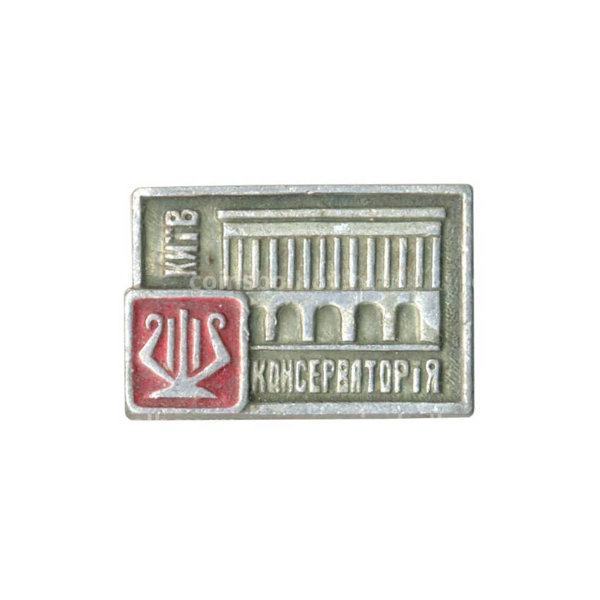 Значок Киев — Консерватория