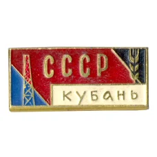 Значок СССР — Кубань