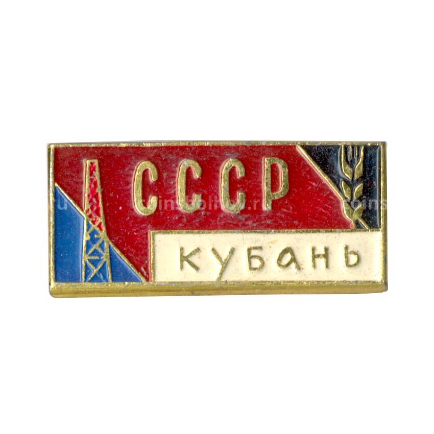 Значок СССР — Кубань