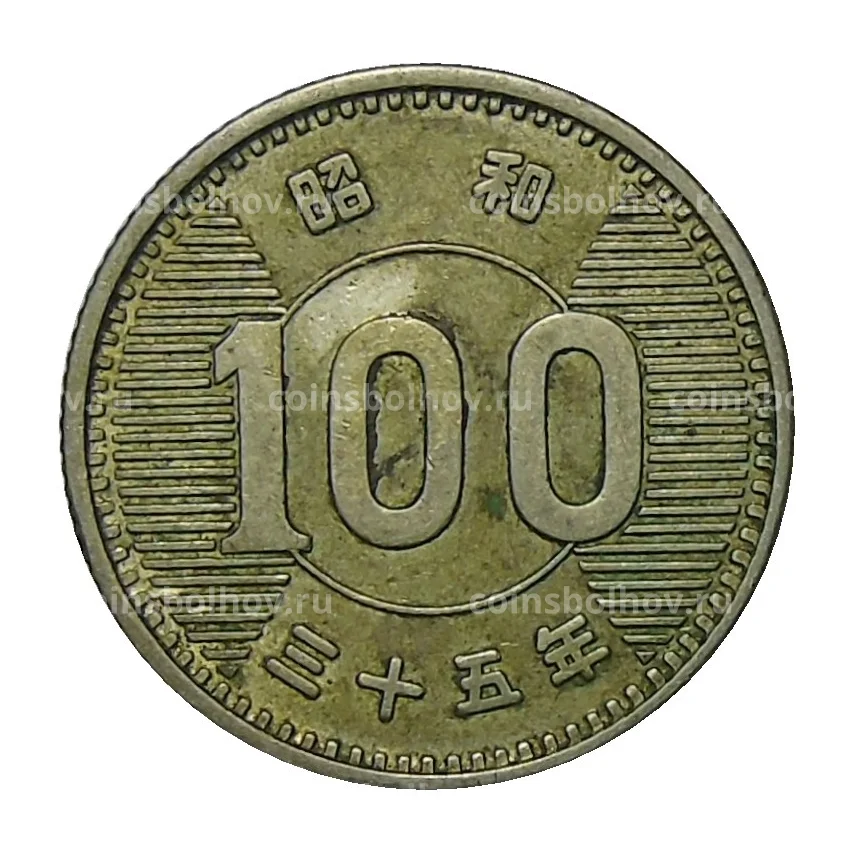 Монета 100 йен 1960 года Япония