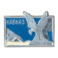 Значок Кавказ