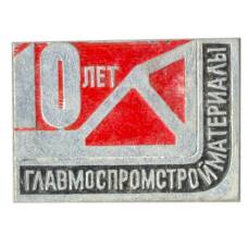 Значок Главмостпромстройматериалы-10 лет