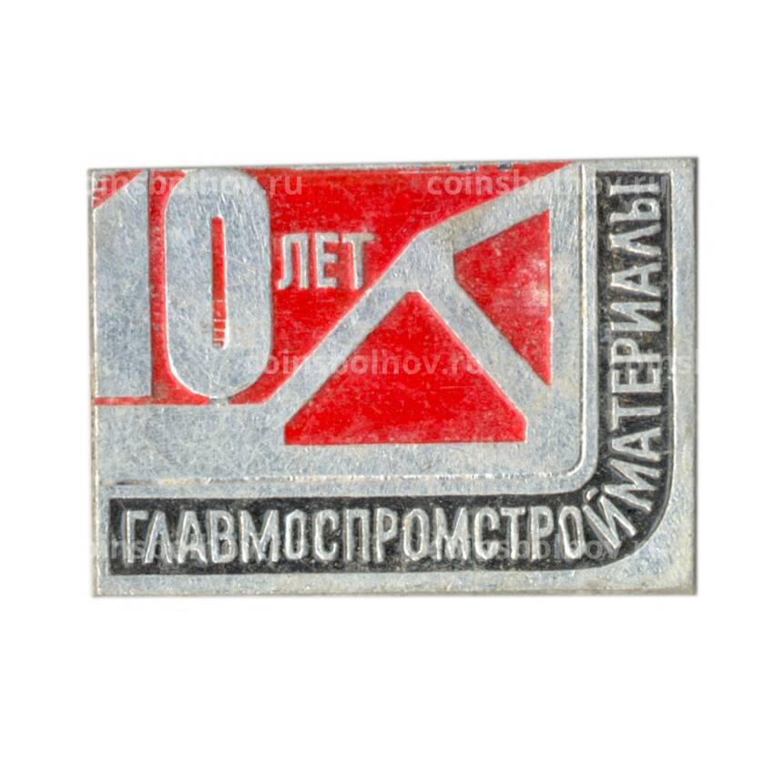 Значок Главмостпромстройматериалы-10 лет