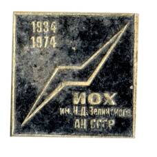 Значок Институт органической химии имени Н.Д.Зелинского