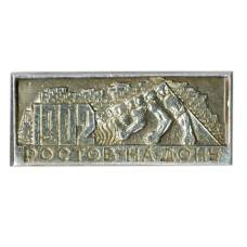 Значок Ростов на Дону