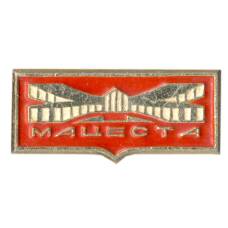 Значок Мацеста