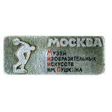 Значок Москва-музей изобразительных искусств имени Пушкина