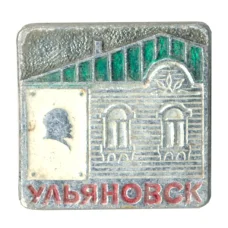Значок Ульяновск