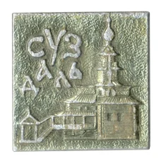 Значок Суздаль