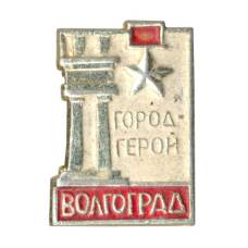 Значок Волгоград — Город герой