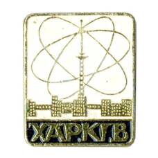 Значок Харьков
