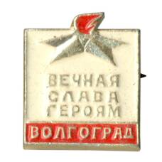 Значок Волгоград — «Вечная слава героям»