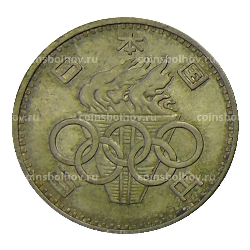 Монета 100 йен 1964 года Япония — XVIII летние Олимпийские Игры, Токио 1964 (вид 2)