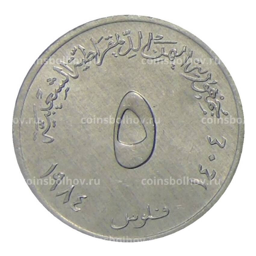 Монета 5 филс 1984 года Йемен (вид 2)